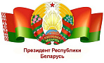 Сайт Президента Республики Беларусь